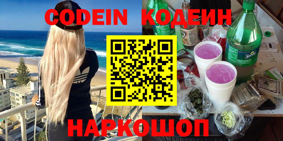 Codein напиток Lean (лин) Новоалтайск