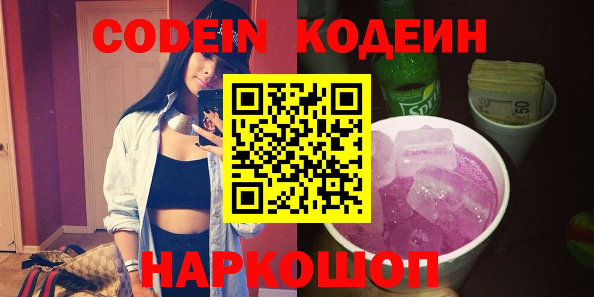 Кодеин Purple Drank  Codein Purple Drank  Вход с VPN  Новоалтайск 